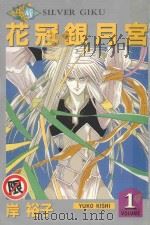 花冠银月宫  1（1987 PDF版）