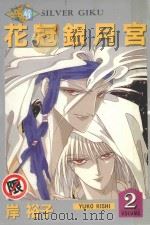 花冠银月宫  2（1987 PDF版）