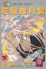 花冠银月宫  3（1987 PDF版）