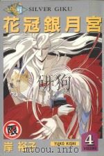 花冠银月宫  4（1987 PDF版）