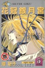 花冠银月宫  5（1987 PDF版）
