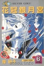 花冠银月宫  6（1987 PDF版）