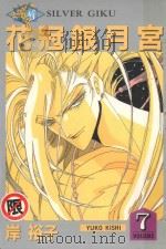 花冠银月宫  7（1987 PDF版）