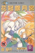 花冠银月宫  8（1987 PDF版）