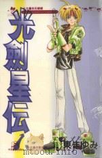 光剑星伝.1 1989 PDF电子版封面 957255798X (日)东まゆみ绘画
