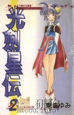 光剑星伝 2 1990 PDF电子版封面 9572557998 (日)东まゆみ著;朱静宜译