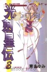 光剑星伝．3（1990 PDF版）