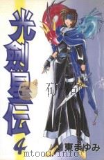 光剑星伝．4（1990 PDF版）