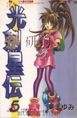 光剑星伝．5（1990 PDF版）