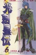 光剑星伝  6（1991 PDF版）