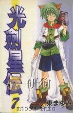 光剑星伝  7（1991 PDF版）