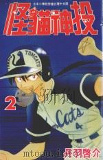 怪猫神投  2（1998 PDF版）