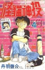 怪猫神投  4（1998 PDF版）