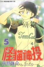 怪猫神投．5（1998 PDF版）