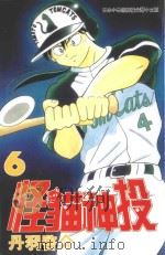 怪猫神投．6（1998 PDF版）