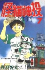 怪猫神投  7（1998 PDF版）