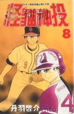 怪猫神投  8（1998 PDF版）