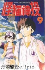 怪猫神投．9（1998 PDF版）