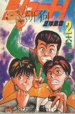 足球风云  2（1993 PDF版）