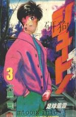 足球风云  3（1993 PDF版）