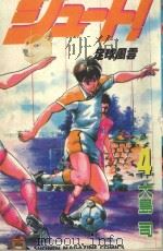 足球风云 4 1993 PDF电子版封面 大岛司著;萧幸宜译
