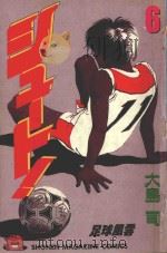 足球风云 6 1993 PDF电子版封面 大岛司著;萧幸宜译