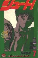 足球风云 7 1993 PDF电子版封面 大岛司著;萧幸宜译