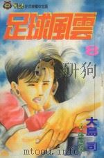 足球风云 8 1993 PDF电子版封面 9573404168 大岛司著;林上园译