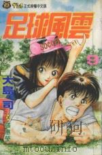 足球风云 9 1993 PDF电子版封面 9573404176 大岛司著;林上园译