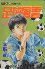 足球风云  10   1993  PDF电子版封面  9573404184  大岛司著；林上园译 