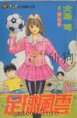 足球风云 11 1993 PDF电子版封面 9573404192 大岛司著;张惠莹译