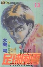 足球风云  13（1993 PDF版）