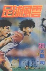 足球风云  20（1994 PDF版）