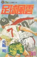 足球风云  21（1995 PDF版）