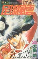 足球风云  22（1995 PDF版）