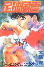 足球风云  24（1996 PDF版）