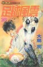 足球风云  26（1997 PDF版）