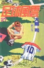 足球风云  27（1997 PDF版）