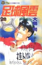足球风云  31（1998 PDF版）