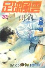 足球风云  33（1998 PDF版）