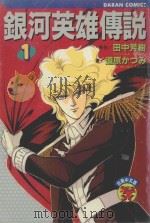 银河英雄传说  1（1982 PDF版）