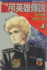 银河英雄传说  4（1982 PDF版）