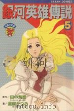 银河英雄传说 5 1983 PDF电子版封面 9572510622 田中芳树原作;道原かつみ作画;叶昭华译