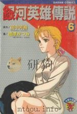 银河英雄传说  6（1983 PDF版）
