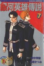 银河英雄传说  7（1985 PDF版）