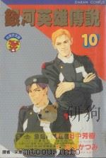银河英雄传说  10（1989 PDF版）
