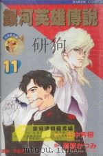 银河英雄传说  11（1989 PDF版）