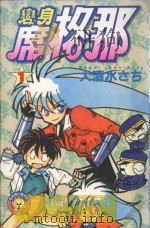 变身席格那 1 1983 PDF电子版封面 9572510754 大清水さち著;廖冠宇译