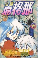 变身席格那 2 1983 PDF电子版封面 9572510762 大清水さち著;廖冠宇译