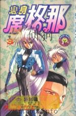 变身席格那 3 1983 PDF电子版封面 9572512463 大清水さち著;廖冠宇译